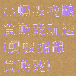 小蚂蚁找粮食游戏玩法(蚂蚁搬粮食游戏)