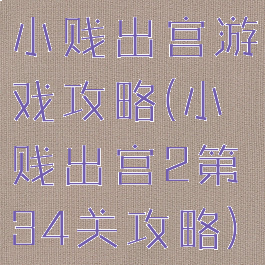 小贱出宫游戏攻略(小贱出宫2第34关攻略)