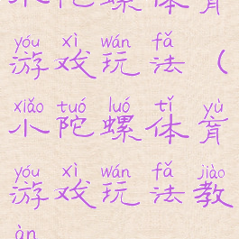 小陀螺体育游戏玩法(小陀螺体育游戏玩法教案)