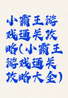 小霸王游戏通关攻略(小霸王游戏通关攻略大全)