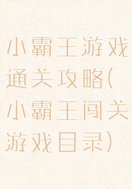 小霸王游戏通关攻略(小霸王闯关游戏目录)