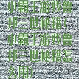 小霸王游戏鲁邦三世秘籍(小霸王游戏鲁邦三世秘籍怎么用)