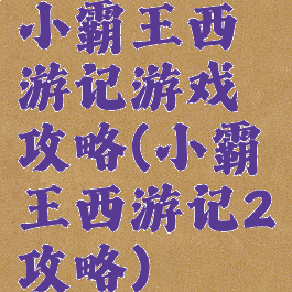 小霸王西游记游戏攻略(小霸王西游记2攻略)