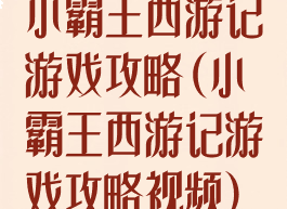 小霸王西游记游戏攻略(小霸王西游记游戏攻略视频)