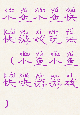 小鱼小鱼快快游戏玩法(小鱼小鱼快快游游戏)