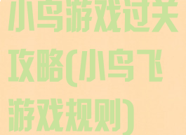 小鸟游戏过关攻略(小鸟飞游戏规则)