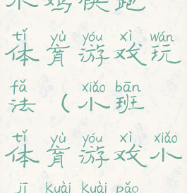 小鸡快跑体育游戏玩法(小班体育游戏小鸡快快跑)