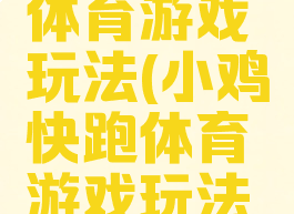 小鸡快跑体育游戏玩法(小鸡快跑体育游戏玩法介绍)