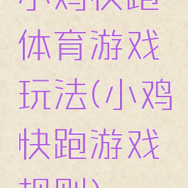 小鸡快跑体育游戏玩法(小鸡快跑游戏规则)