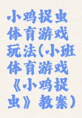 小鸡捉虫体育游戏玩法(小班体育游戏《小鸡捉虫》教案)