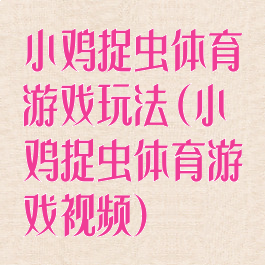 小鸡捉虫体育游戏玩法(小鸡捉虫体育游戏视频)
