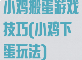 小鸡搬蛋游戏技巧(小鸡下蛋玩法)