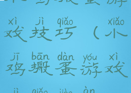 小鸡搬蛋游戏技巧(小鸡搬蛋游戏技巧教案)