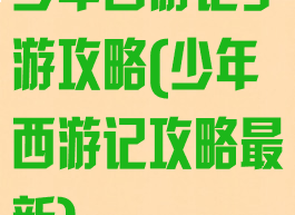 少年西游记手游攻略(少年西游记攻略最新)