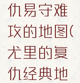 尤里的复仇易守难攻的地图(尤里的复仇经典地图)