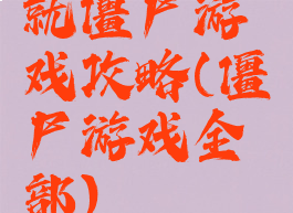 就僵尸游戏攻略(僵尸游戏全部)