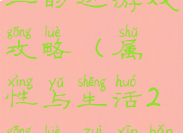 属性与生活二的边游戏攻略(属性与生活2攻略最新版攻略)