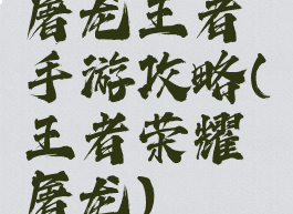 屠龙王者手游攻略(王者荣耀屠龙)