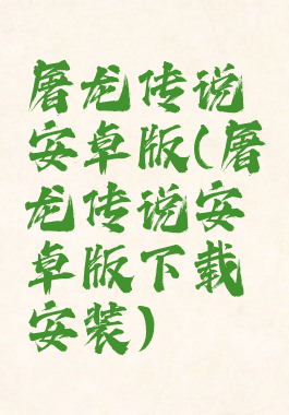 屠龙传说安卓版(屠龙传说安卓版下载安装)
