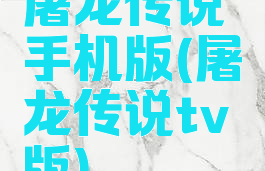 屠龙传说手机版(屠龙传说tv版)