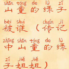 山童的绿子被谁(传记中山童的绿子姐姐)