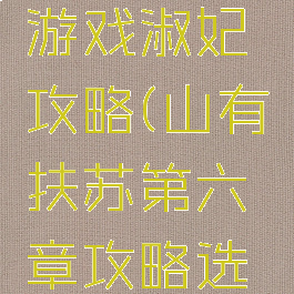 山有扶苏游戏淑妃攻略(山有扶苏第六章攻略选皇后)