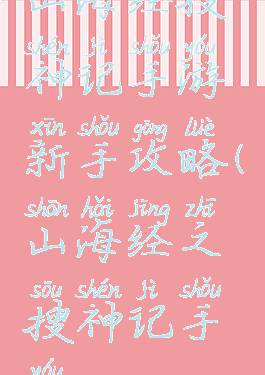 山海经搜神记手游新手攻略(山海经之搜神记手游)