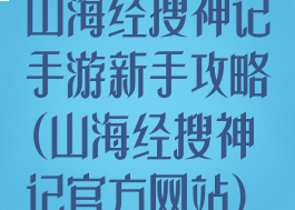 山海经搜神记手游新手攻略(山海经搜神记官方网站)