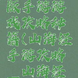 山海经正版手游游戏攻略秘籍(山海经手游攻略_山海经游戏攻略)