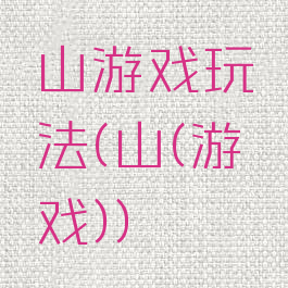 山游戏玩法(山(游戏))