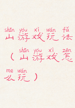山游戏玩法(山游戏怎么玩)