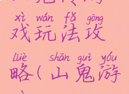 山鬼传游戏玩法攻略(山鬼游戏)