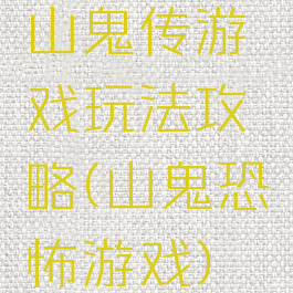 山鬼传游戏玩法攻略(山鬼恐怖游戏)