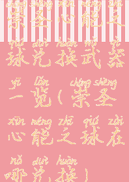 崇圣心能之球兑换武器一览(崇圣心能之球在哪兑换)