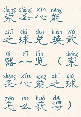 崇圣心能之球兑换武器一览(崇圣心能之球怎么获得)