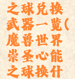 崇圣心能之球兑换武器一览(魔兽世界崇圣心能之球换什么)