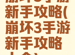 崩坏3手游新手攻略(崩坏3手游新手攻略大全)