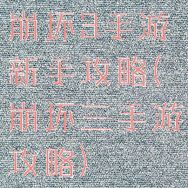 崩坏3手游新手攻略(崩坏三手游攻略)