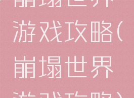 崩塌世界游戏攻略(崩塌世界游戏攻略)