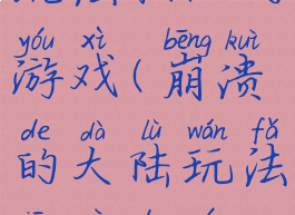 崩溃的大陆玩法相似的游戏(崩溃的大陆玩法相似的游戏)