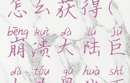 崩溃大陆巨大头骨化石怎么获得(崩溃大陆巨大头骨化石在哪里获得)