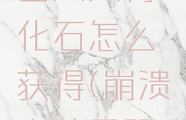 崩溃大陆巨大头骨化石怎么获得(崩溃大陆最强宠物排名)