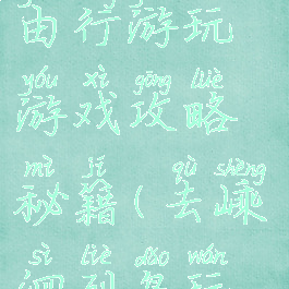 嵊泗列岛自由行游玩游戏攻略秘籍(去嵊泗列岛玩攻略)