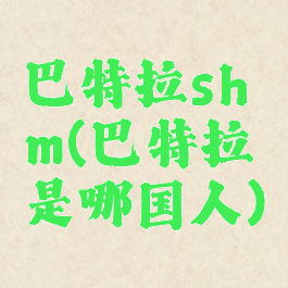 巴特拉shm(巴特拉是哪国人)