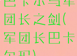 巴卡尔马军团长之剑(军团长巴卡尔玛)