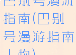 巴别号漫游指南(巴别号漫游指南人物)