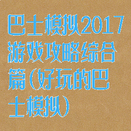 巴士模拟2017游戏攻略综合篇(好玩的巴士模拟)