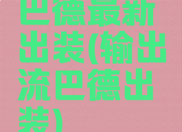巴德最新出装(输出流巴德出装)