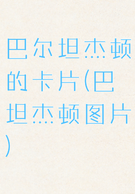 巴尔坦杰顿的卡片(巴坦杰顿图片)