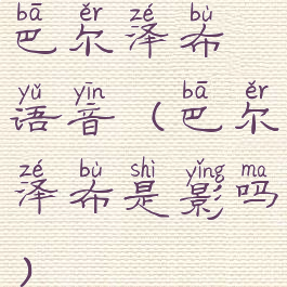 巴尔泽布语音(巴尔泽布是影吗)